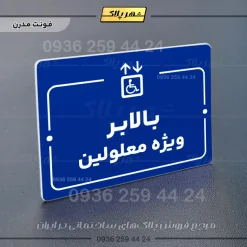 پلاک راهنما بالابر ویژه معلولین - Image 11